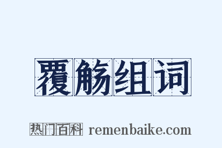 覆觞组词是什么意思的图片